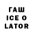 ГАШ Ice-O-Lator Djzeros